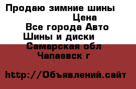 Продаю зимние шины dunlop winterice01  › Цена ­ 16 000 - Все города Авто » Шины и диски   . Самарская обл.,Чапаевск г.